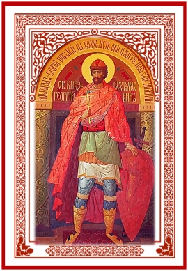 Святой благоверный князь Георгий