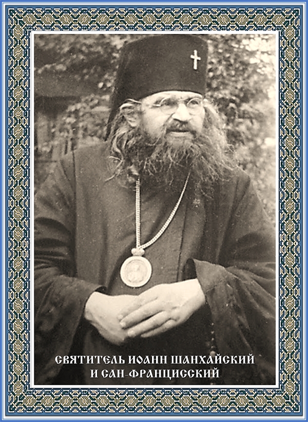 Святитель Иоанн Шанхайский и Сан-Францисский