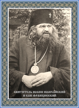 Святитель Иоанн Шанхайский и Сан-Францисский