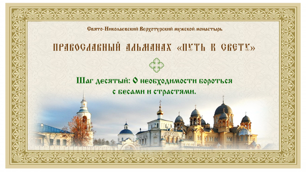 Православный альманах &quot;Путь к свету&quot;. Шаг десятый. О необходимости бороться с бесами и стратями.