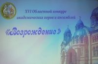 XVI областной конкурс академических хоров и ансамблей «Возрождение»