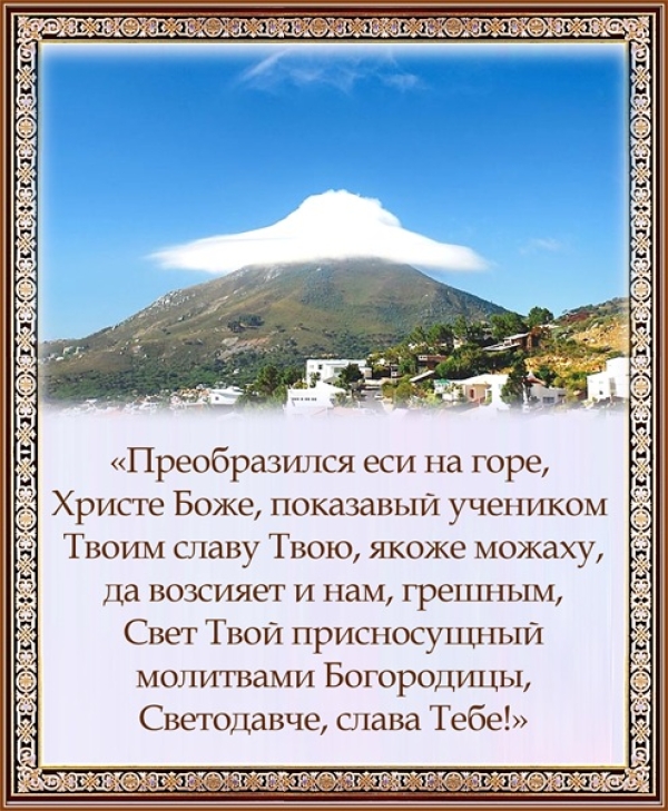 С Преображением Господним!