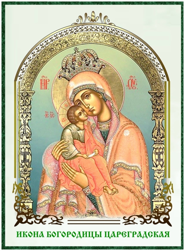 ИКОНА БОГОРОДИЦЫ ЦАРЕГРАДСКАЯ