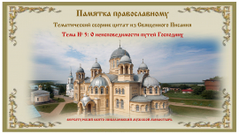 Памятка православному. Тема № 5. О неисповедимости путей Господних.