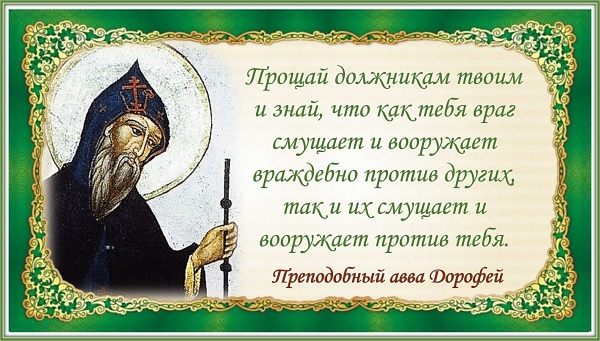 Преподобный авва Дорофей