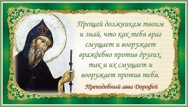 Преподобный авва Дорофей
