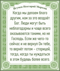 Игумен Нектарий Морозов