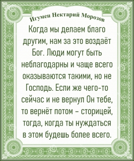 Игумен Нектарий Морозов
