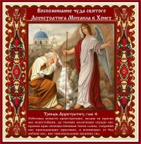 Воспоминание чуда Архистратига Михаила, бывшего в Хонех (Колоссах)