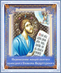 Перенесение мощей святого праведного Симеона Верхотурского