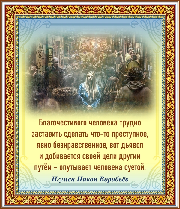 Игумен Никон Воробьёв