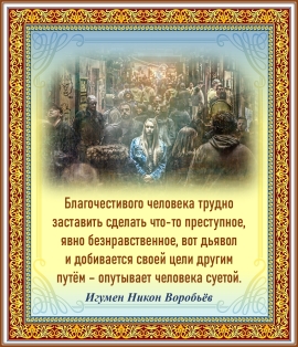 Игумен Никон Воробьёв