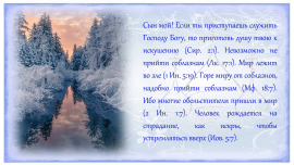 Для души. Православная поэзия. Боль.