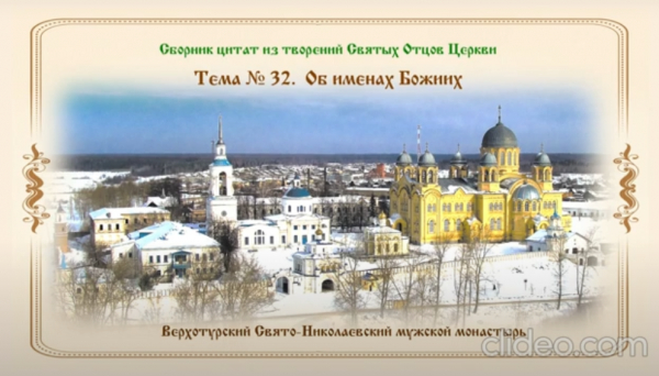 Беседы о духовной жизни. Тема № 32. Об именах Божиих.