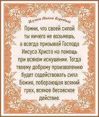Игумен Никон Воробьев