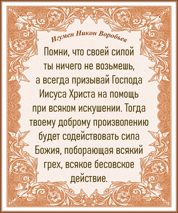Игумен Никон Воробьев
