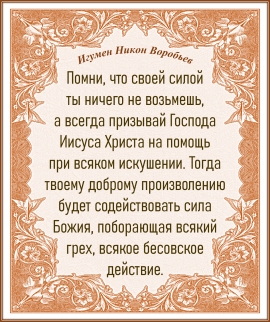 Игумен Никон Воробьев