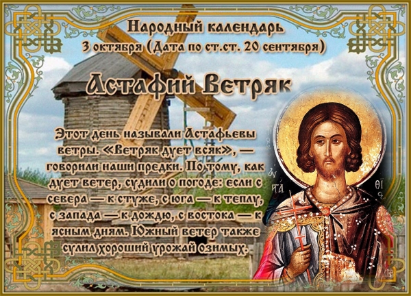 Астафий Ветряк