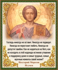 Игумен Нектарий Морозов