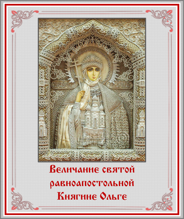 Величание святой равноапостольной Княгине Ольге