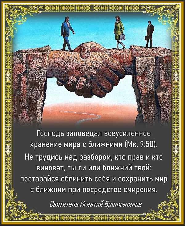 Святитель Игнатий Брянчанинов о сохранении мира с ближними