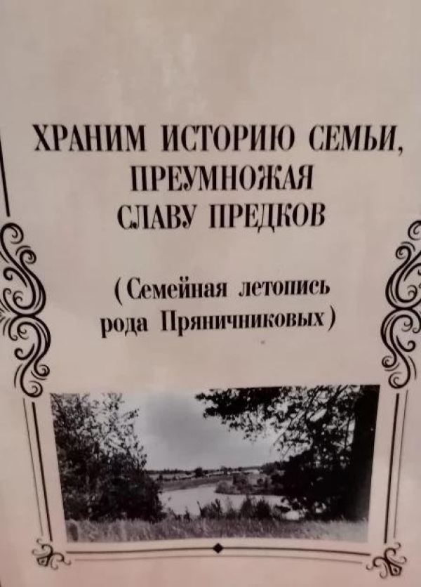 Семейная летопись верхотурцев Пряничниковых
