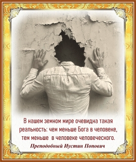 Преподобный Иустин Попович
