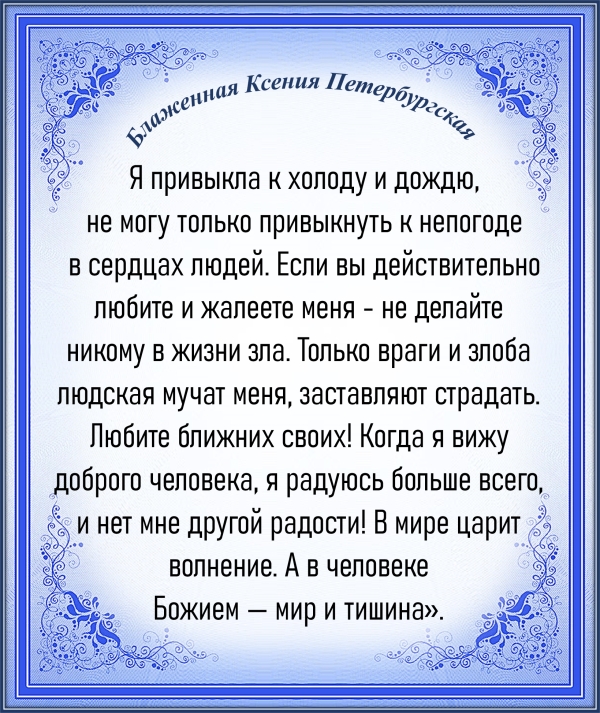 Блаженная Ксения Петербургская