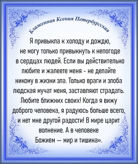 Блаженная Ксения Петербургская