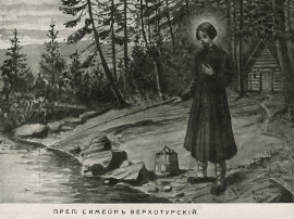 Неисповедимые пути. История мощей праведного Симеона Верхотурского в Советский период.