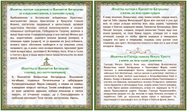Молитвы к Пресвятой Богородице и Господу нашему Иисусу Христу