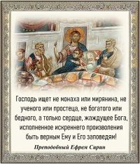 ПРЕПОДОБНЫЙ ЕФРЕМ СИРИН