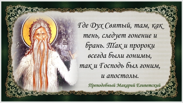 Преподобный Макарий Египетский