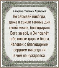 СТАРЕЦ НИКОЛАЙ ГУРЬЯНОВ