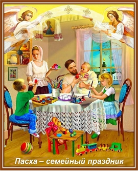 Пасха - семейный праздник