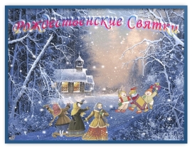 Святки