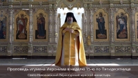 Проповедь игумена Иеронима в неделю 15-ю по Пятидесятнице