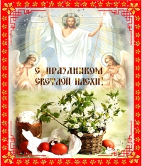 Пасхальное поздравление