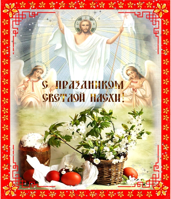 Пасхальное поздравление