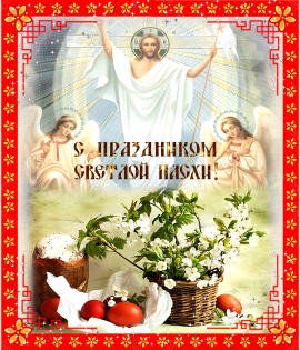 Пасхальное поздравление