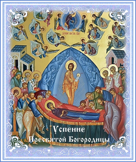Успение Пресвятой Богородицы