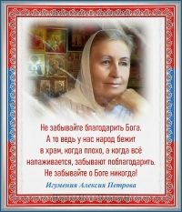 ИГУМЕНИЯ АЛЕКСИЯ ПЕТРОВА