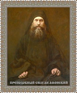День памяти преподобного Силуана Афонского