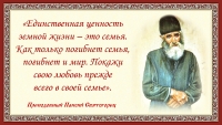 Преподобный Паисий Святогорец о семье