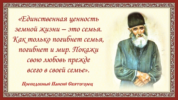 Преподобный Паисий Святогорец о семье