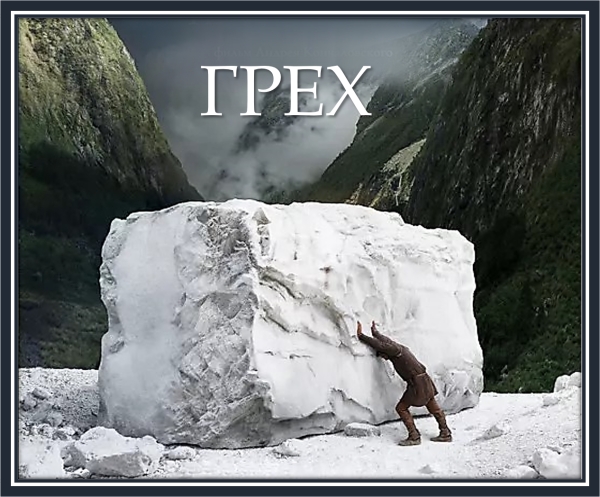 Грех