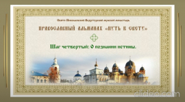 Православный альманах &quot;Путь к свету&quot;. Шаг четвертый. О познании истины.