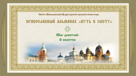 Православный альманах &quot;Путь к свету&quot;. Шаг 9. О молитве.