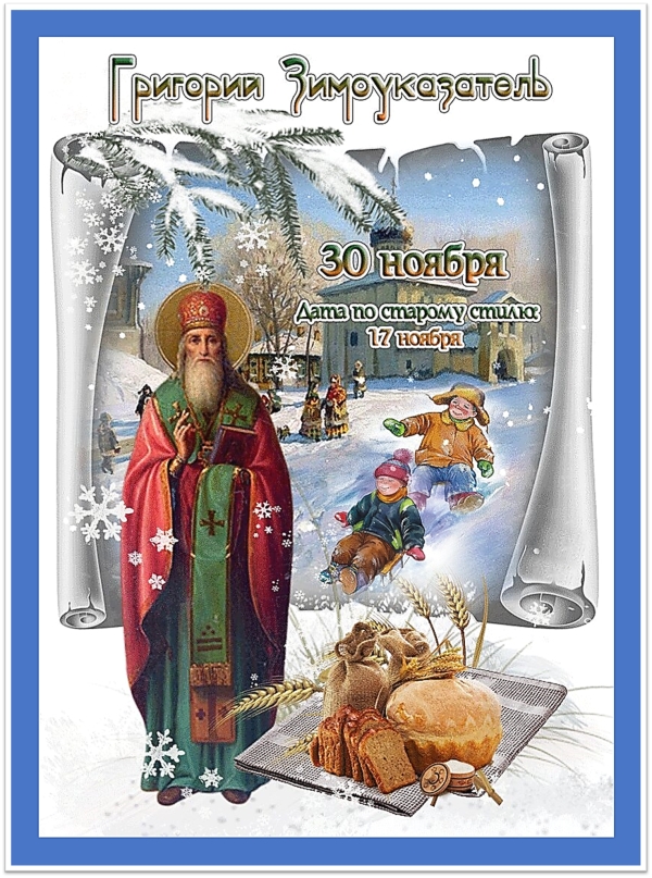 Григорий Зимоуказатель