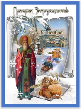 Григорий Зимоуказатель